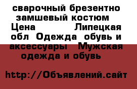 сварочный брезентно-замшевый костюм › Цена ­ 1 300 - Липецкая обл. Одежда, обувь и аксессуары » Мужская одежда и обувь   